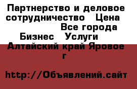 Партнерство и деловое сотрудничество › Цена ­ 10 000 000 - Все города Бизнес » Услуги   . Алтайский край,Яровое г.